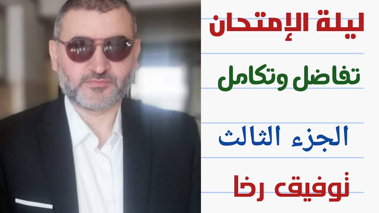 تفاضل وتكامل 💥 مراجعة ليلة الامتحان بحتة ٣ثانوي 💯 الجزء الثالث روووووووعه ✍  توفيق رخا