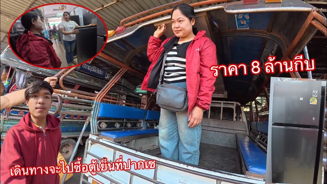 เดินทางเข้าไปในเมืองจะไปซื้อตู้เย็น แต่ดันไม่ได้ตู้เย็นกลับบ้านเพาะใส่รถประจำทางไม่ได้ |ໄປຊື້ຕູ້ເຢັນ