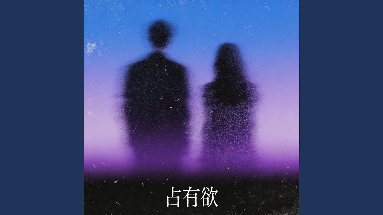 占有欲