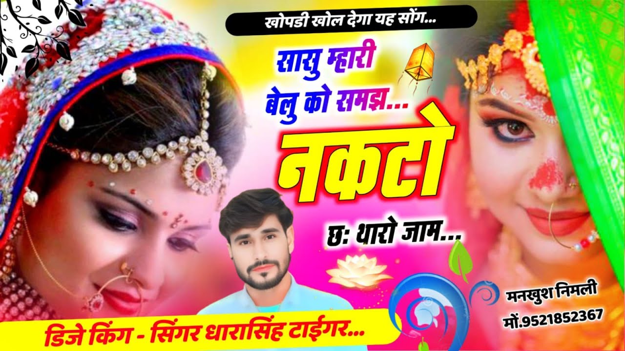 SONG (2624) #खोपडी_खोल_देगा_यह_सोंग#सासु_म्हारी_बेलु_को_समझ_नकटो_छ_थारो_जाम #singer_dharasingh_tiger