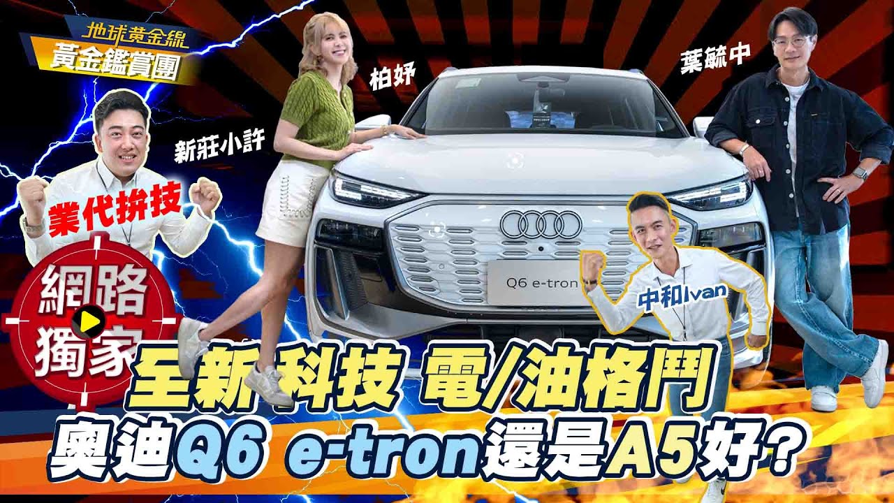 試駕／全新科技 電/油格鬥 奧迪Q6 e-tron還是A5好？ ft. 林柏妤 葉毓中｜黃金鑑賞團EP3