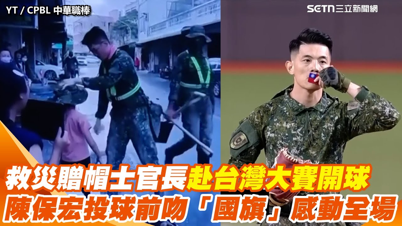 救災贈帽士官長赴台灣大賽開球！　陳保宏投球前親吻「國旗臂章」感動全場│新聞一把抓20251022│三立新聞台