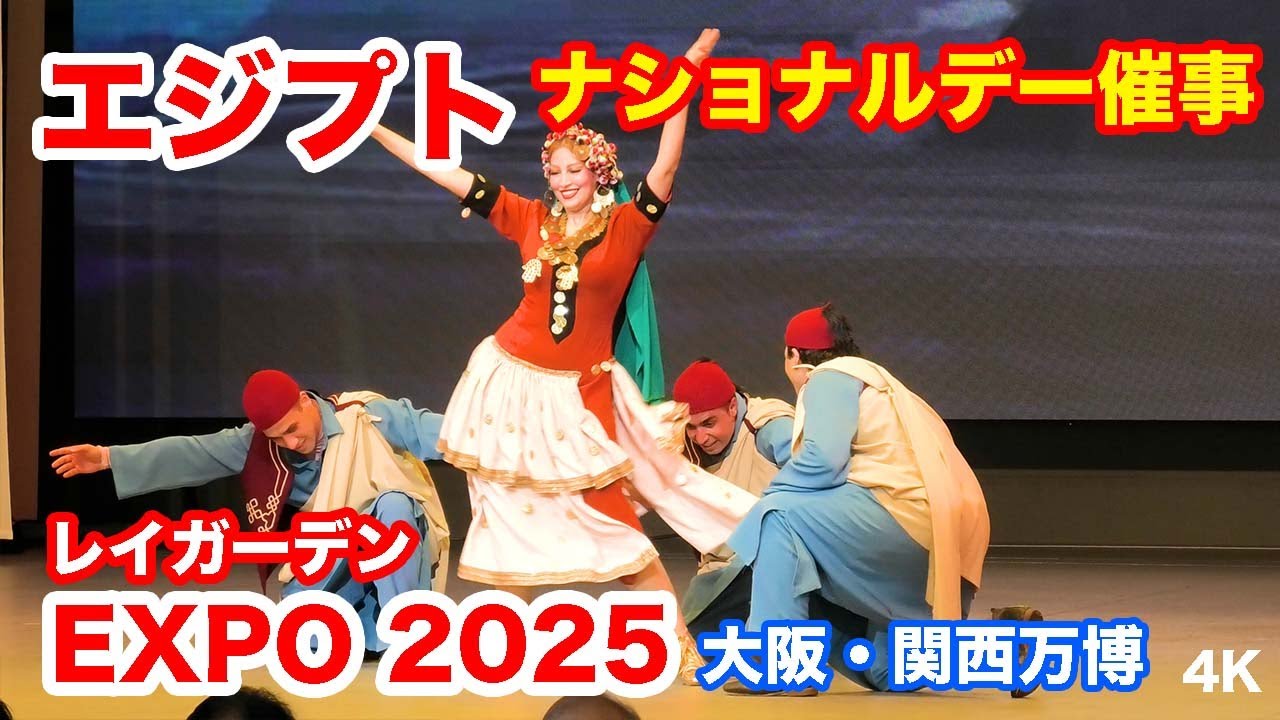 エジプト・ナショナルデー催事＠大阪・関西万博 2025 Egypt National Day Event @ Osaka-Kansai Expo 2025
