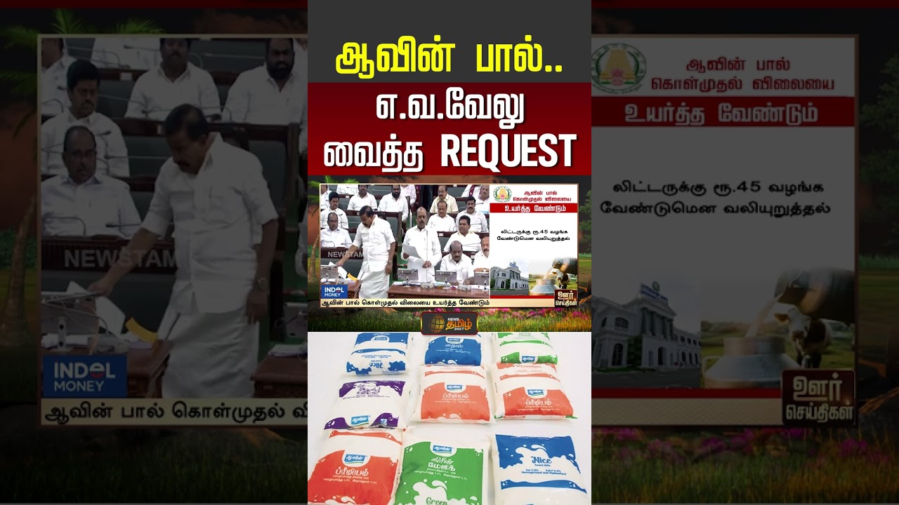 ஆவின் பால்.. எ.வ.வேலு வைத்த.. REQUEST MILK PROTEST ISSUE