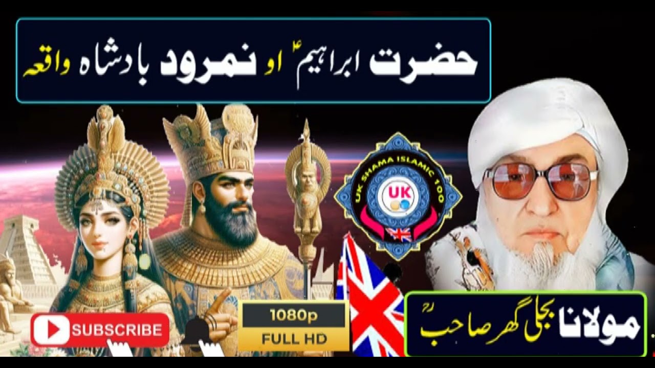 Molana Bijligar   رحمۃاللہ علیہ pashto bayan دحضرت ابراہیم علیہ السلام او نمرود واقعہ