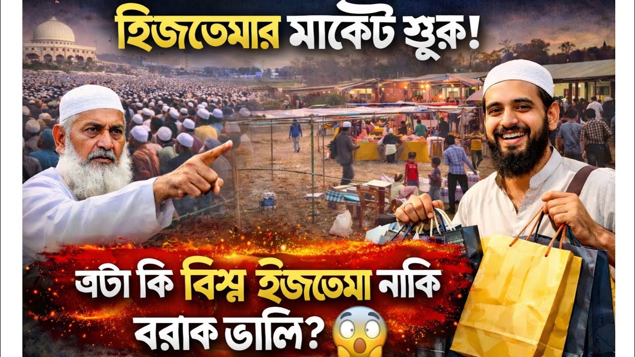 ইজতেমার মার্কেট শুরু! এটা কি বিশ্ব ইজতেমা নাকি বরাক ভ্যালি? 😲