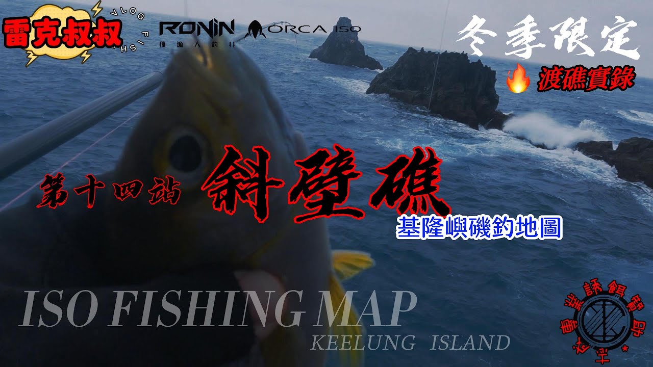 基隆嶼磯釣地圖第十四站斜壁礁⚡️#獵漁人釣具RONIN#志成誘餌魔力G白几奴2倍Q