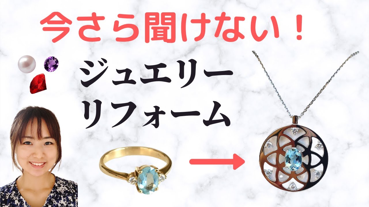 今さら聞けない！ジュエリーリフォーム。初めてリメイクされる方、ネックレスや指輪の作り替えを考えている方必見です。