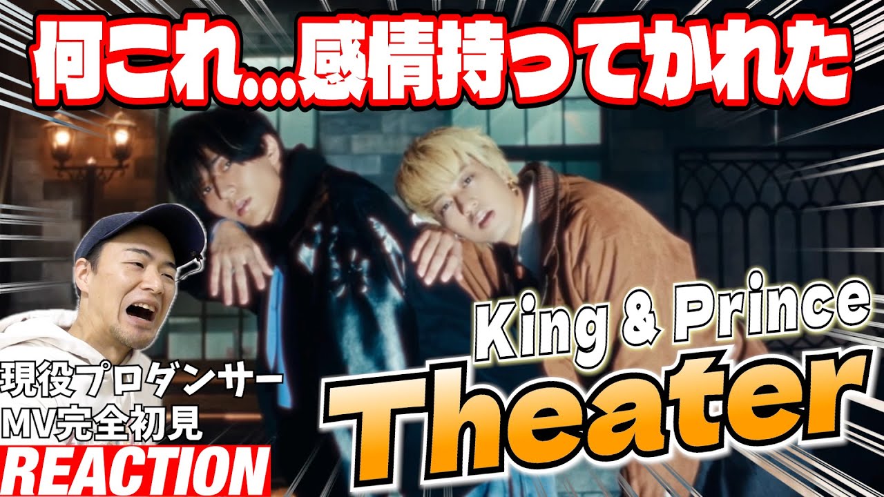 【初見リアクション】最高のシーン多すぎ！これ好きな人、絶対多いでしょう！現役プロダンサーが「King & Prince「Theater」MV」を観てみた反応