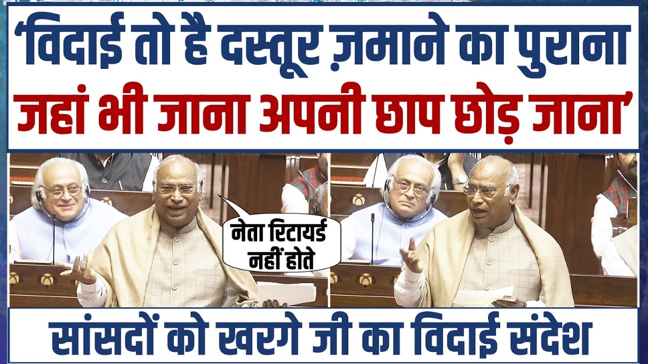 LIVE | खरगे जी का सांसदों को यादगार विदाई संदेश | Mallikarjun Kharge | Retired Rajya Sabha MP's