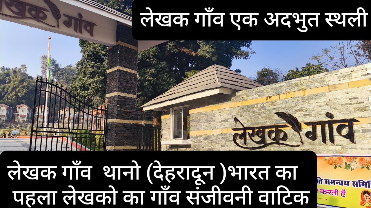 आज देखा पहला लेखक गाँव (writers village) थानो देहरादून के पास लेखको को समर्पित खूबसूरत वाटिका