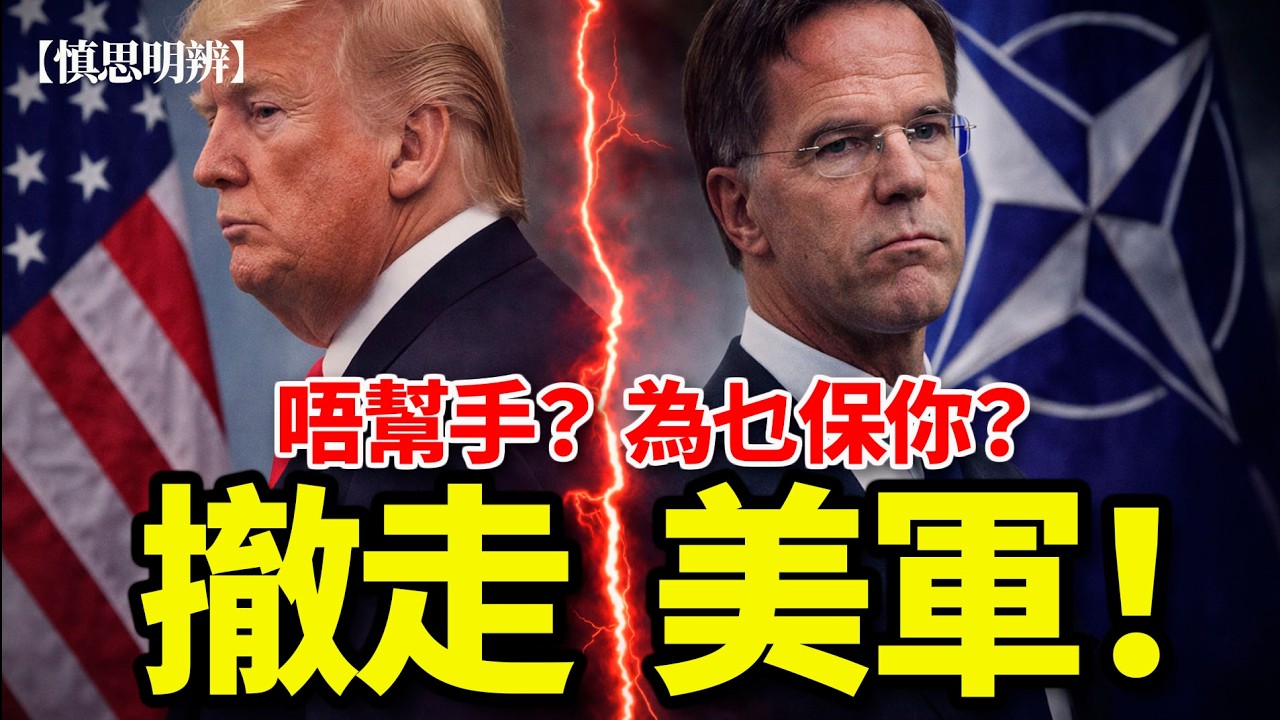 唔幫手？憑乜保你？美國將會撤軍震北約！2026-04-11