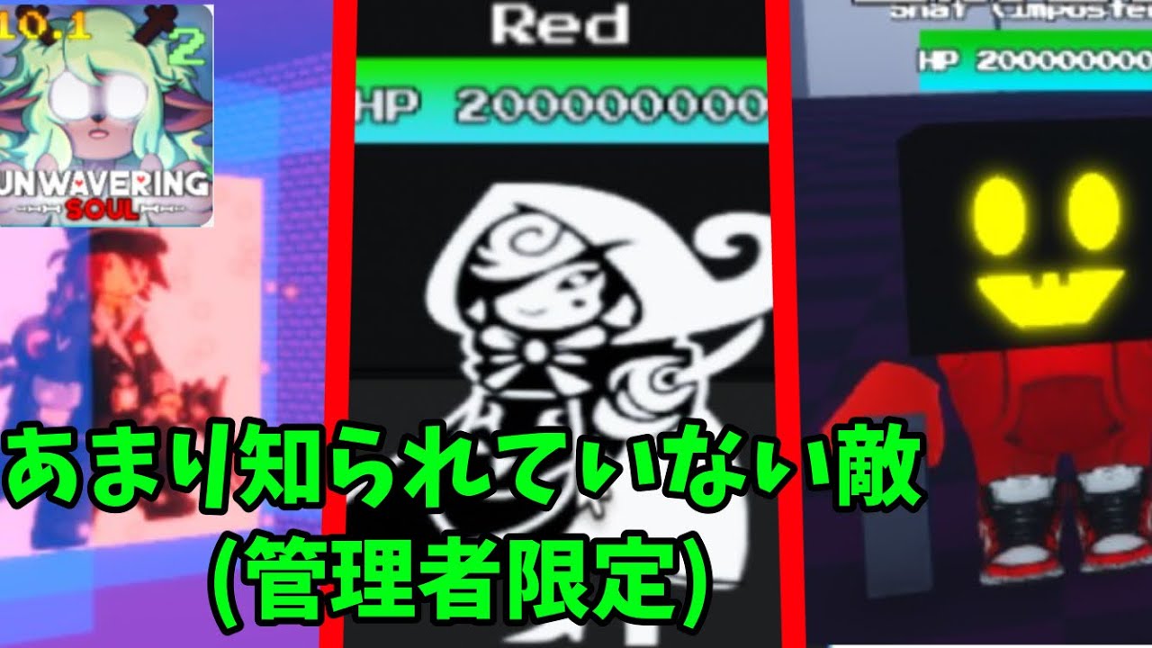 Unwavering Soul [揺るぎない魂] あまり知られていない敵＋管理者限定などなど解説