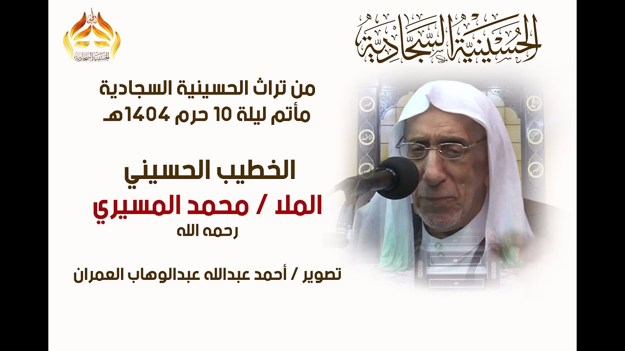 من تراث الحسينية السجادية ليلة 10 محرم 1404هـ الملا محمد المسيري رحمه الله ـ تصوير أحمد الوهب