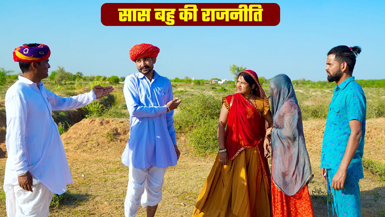 सास बहु की राजनीति | New Rajasthani & Marwadi Comedy 2026 | Bodhya Manglya Ki Comedy
