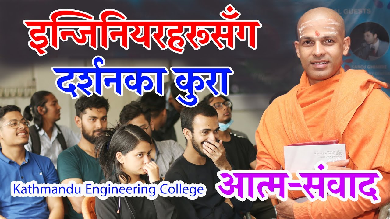 मूल परम्परासँग जोडिएर आधुनिक बनौँ  | इन्जिनियरहरूसँग दर्शनका कुरा |  KN SWAMI |