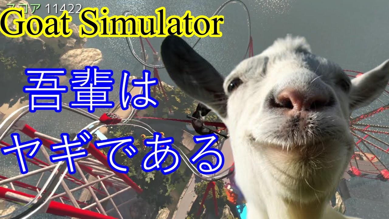 【Goat Simulator】吾輩はヤギである　#goatsimulator #ゲーム実況 #gaming