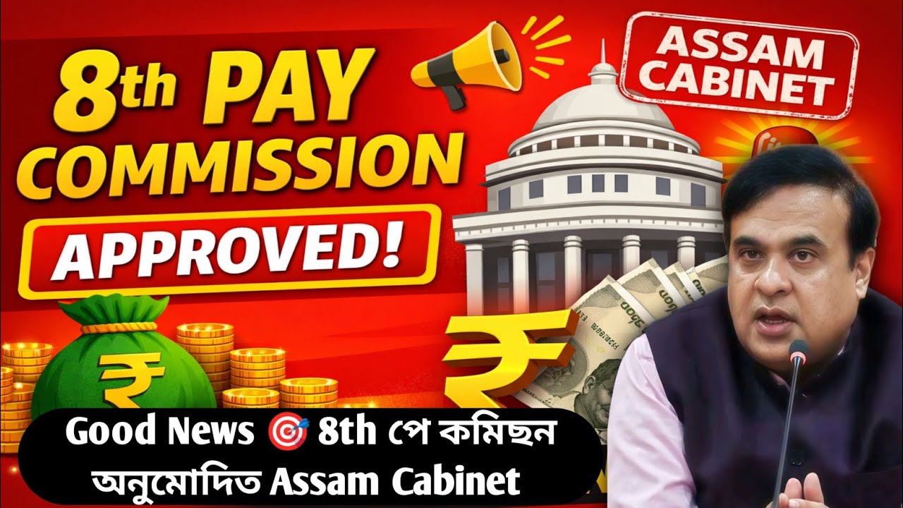 8th pay commission in assam 🎉 | 8th Pay Commission Approved Today/ CM Himanta Announced 8th PAY 🚨