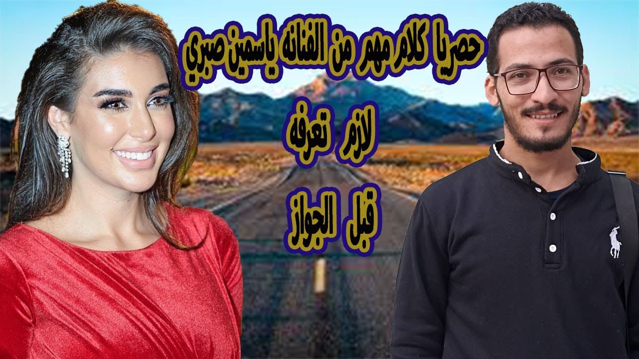 ياسمين صبري حصريا بتتكلم في حاجات مهمه تعرفها قبل الارتباط Yasmeen sabry 2022