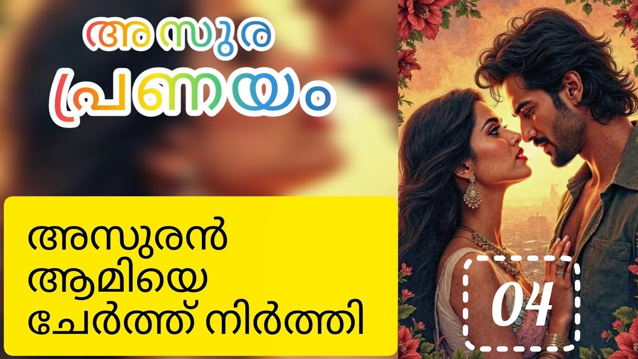 അസുരൻ ആമിയെ ചേർത്ത് പിടിച്ചു.