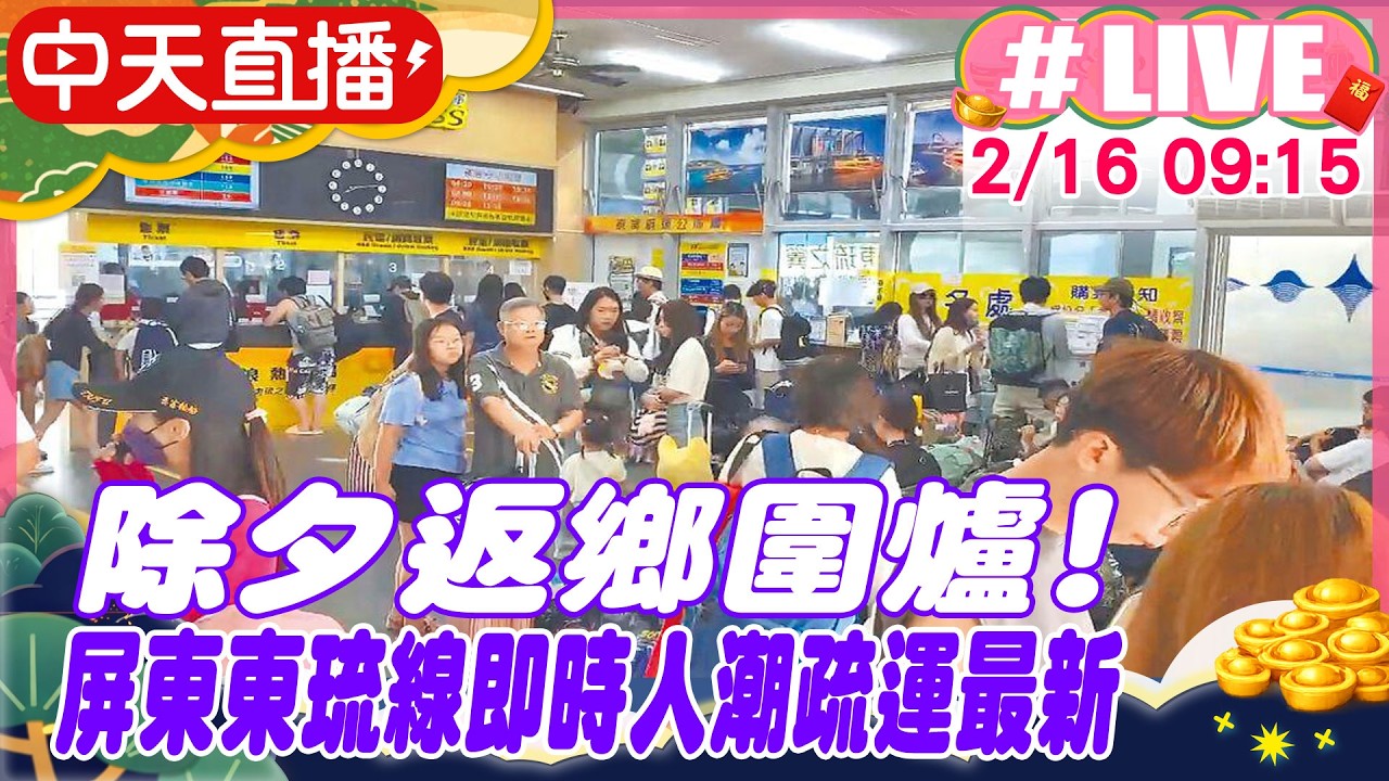 【中天直播#LIVE】除夕返鄉圍爐! 屏東東琉線即時人潮疏運最新 20260216@中天新聞CtiNews