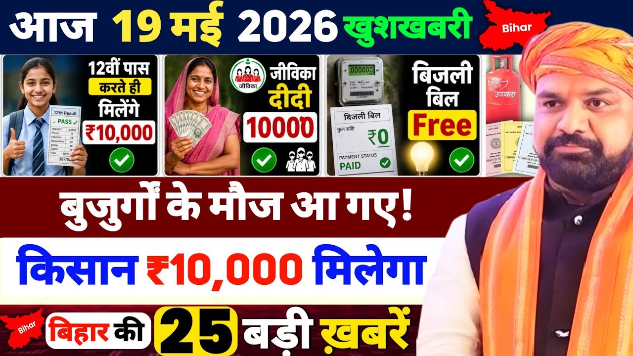 Today Bihar News: 19 मई 2026 | बिहार के मुख्य समाचार | CM Samrat News | Bihar Ki 25 Badi Khabar