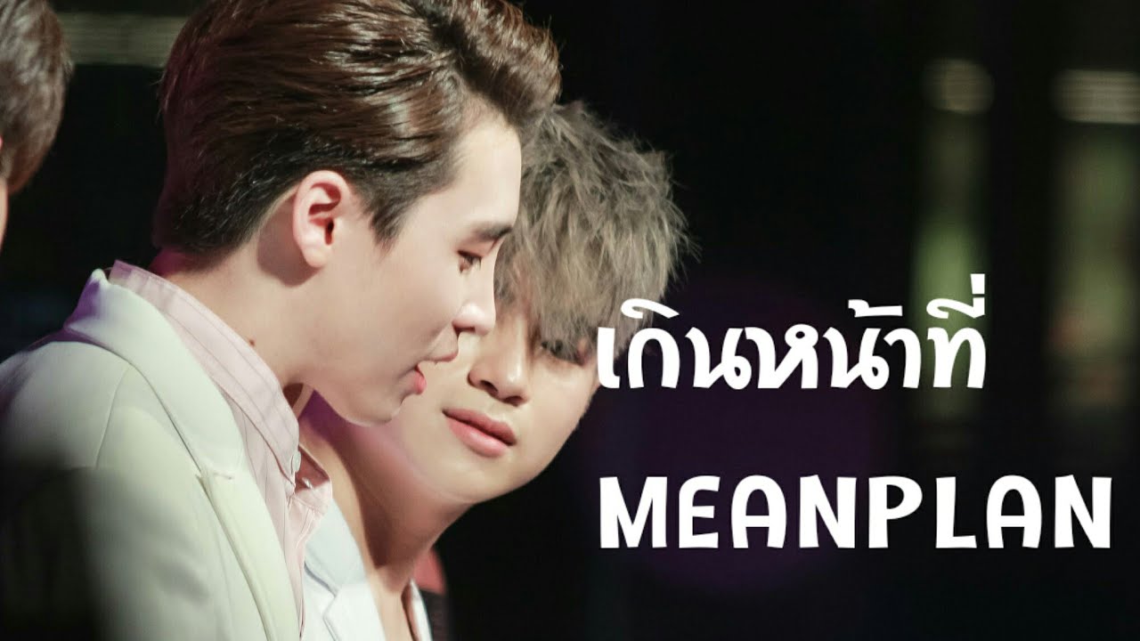 [MEANPLAN]เกินหน้าที่ของมีนเเปลน💟🌈|ติณณ์เเคน|บังเอิญรัก love by chance #2wish#ติณณ์เเคน