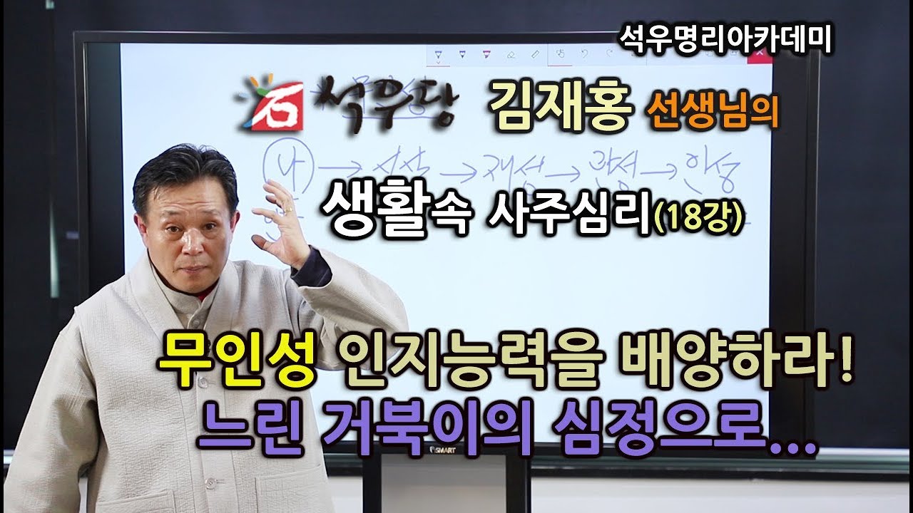 생활속 사주심리 018 무인성 인지능력을 배양하라! 느린거북이의 심정으로...(석우당)