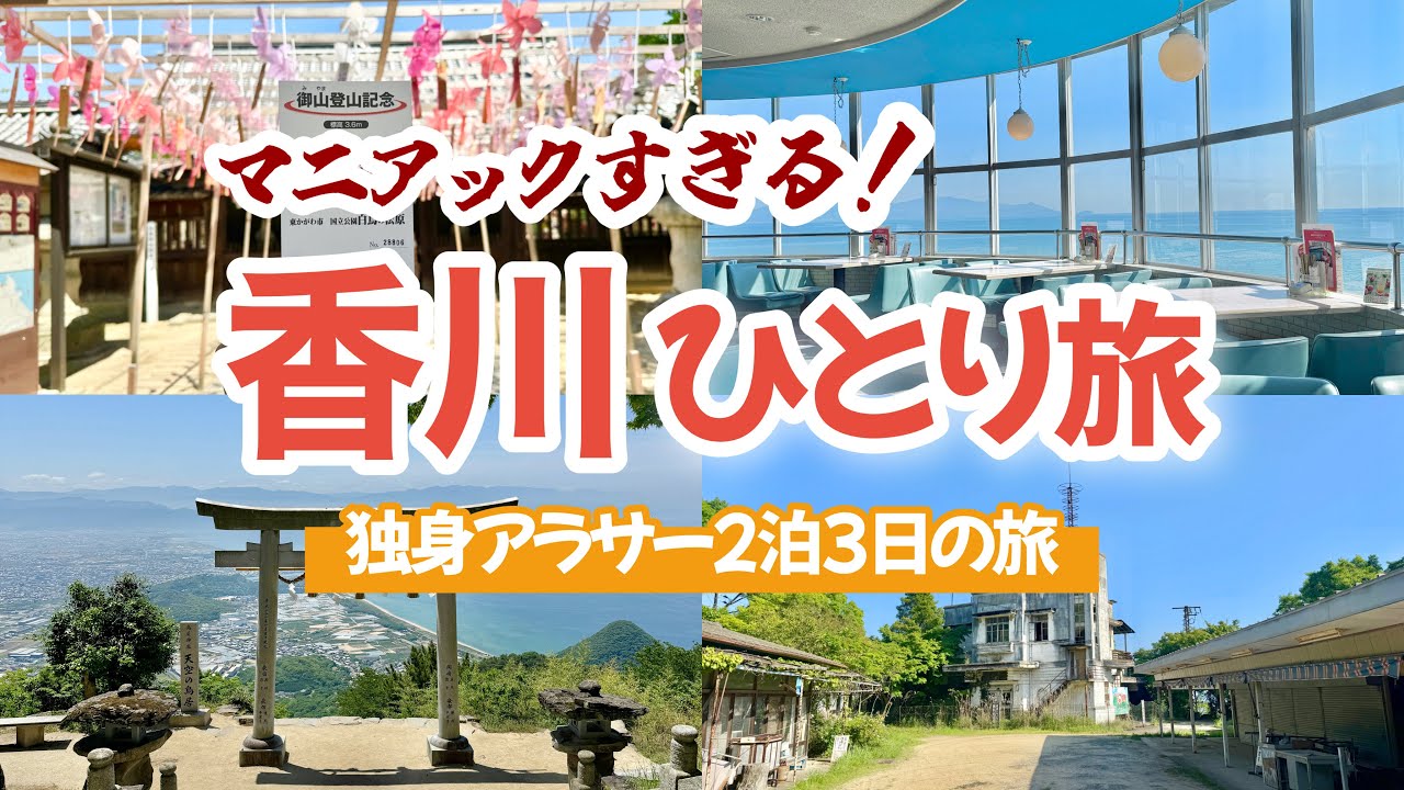 【香川】最高すぎた一人旅🚃珍スポットと絶景を車無しで巡る。