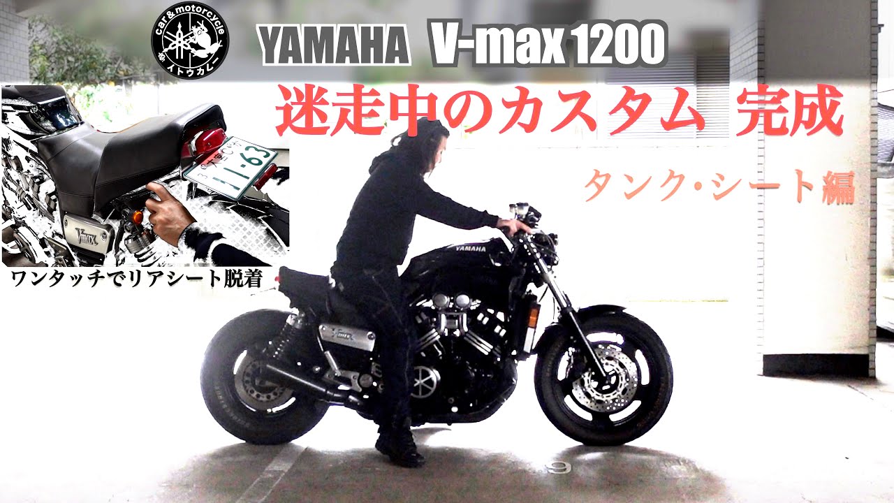vmax1200迷走中のカスタム　タンク・シート編
