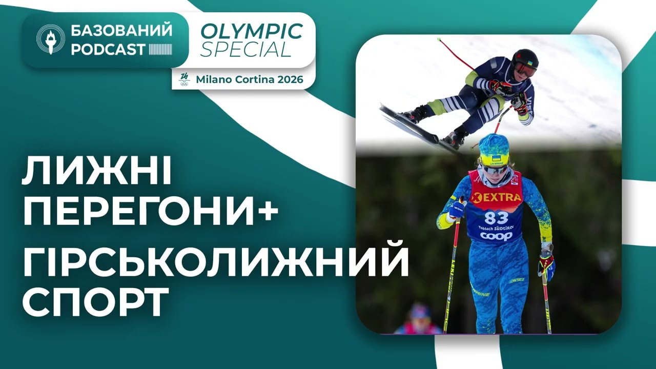 ВСЕ ПРО ЛИЖНІ ПЕРЕГОНИ ТА ГІРСЬКОЛИЖНИЙ СПОРТ НА ОІ | Olympic Special #11 | Базований podcast