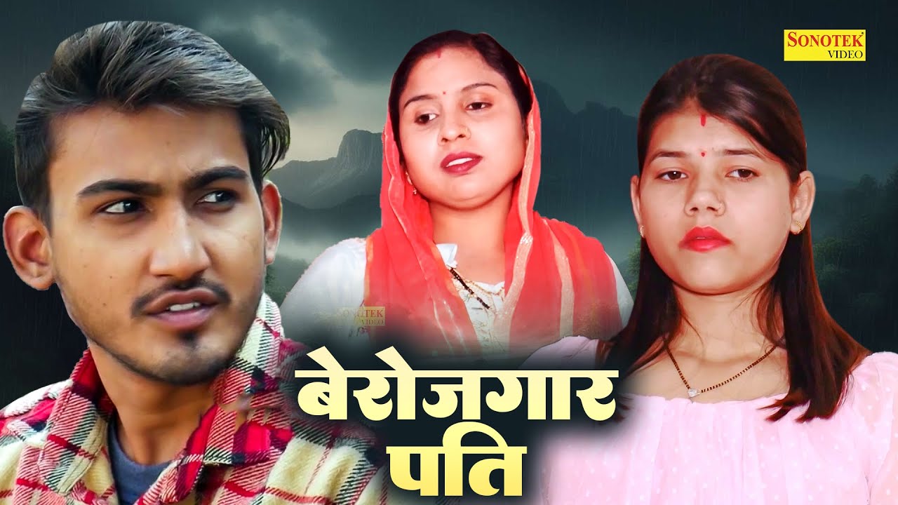 बेरोजगार पति - Berojgar Pati - Amit Dhakad , Swati Kumari - New Movie 2025 - Dehati Film Sonotek