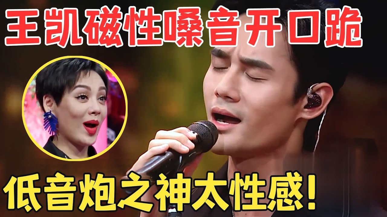 低音炮一开口全场酥掉！王凯神改编张学友金曲,谭维维直接起立鼓掌,唱功也太牛了！【跨界之声·纯享版】