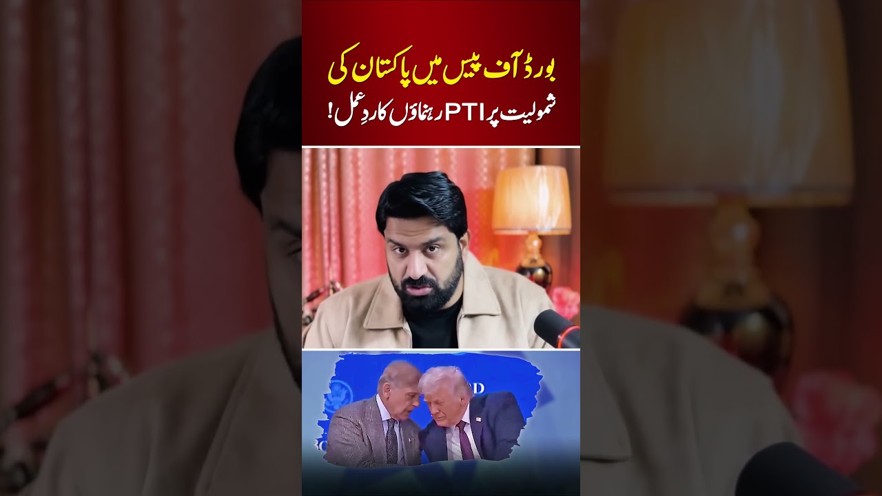 Pakistan Joins Board of Peace | PTI Leaders’ Reaction