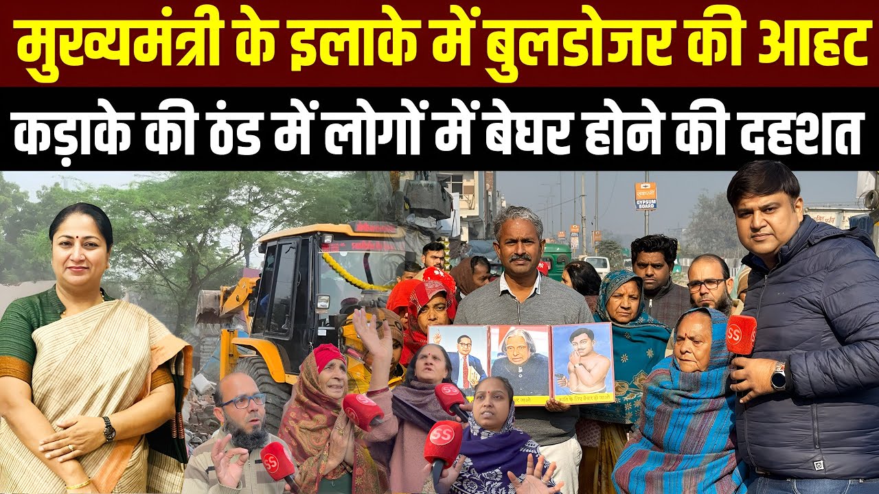 Delhi की CM Rekha Gupta के इलाके Shalimar Bagh में Bulldozer की आहट से दहशत, Sharad Sharma Report