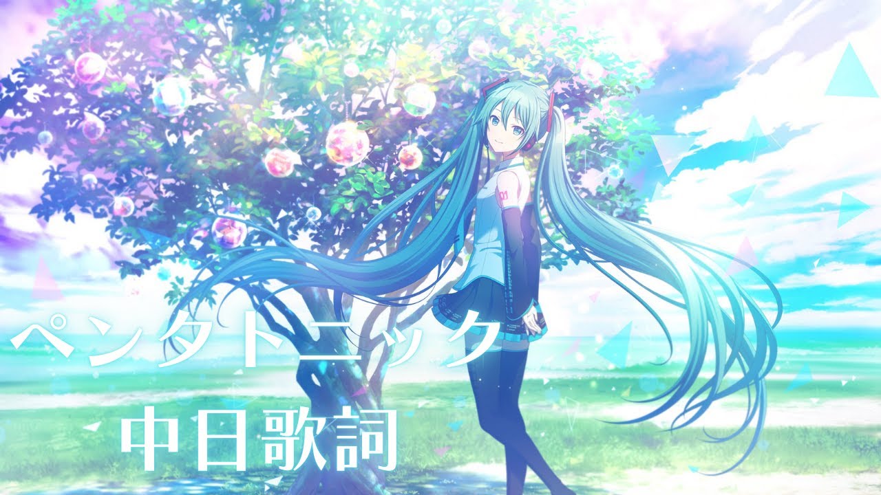 ペンタトニック/ 星乃一歌 × 花里みのり × 小豆沢こはね × 天馬司 × 宵崎奏 × 初音ミク  中日歌詞