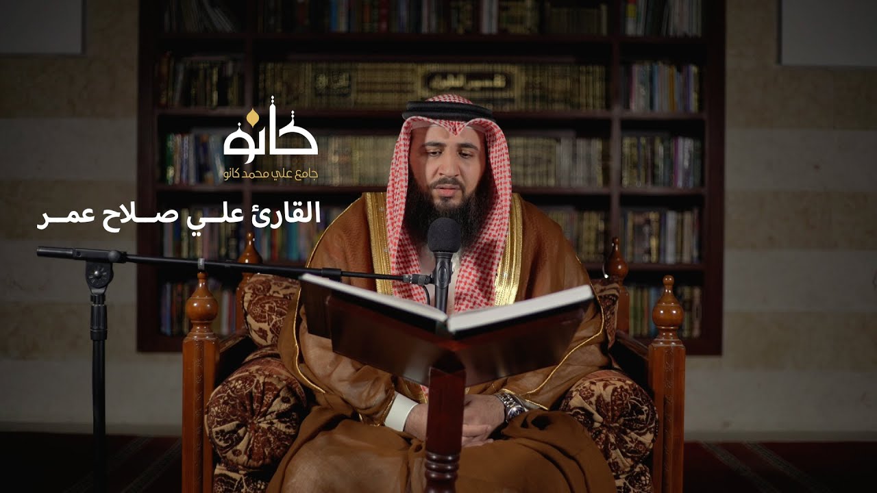 سورة الأعراف | القارئ علي صلاح عمر | صحبة القرآن ١٤٤١ھ