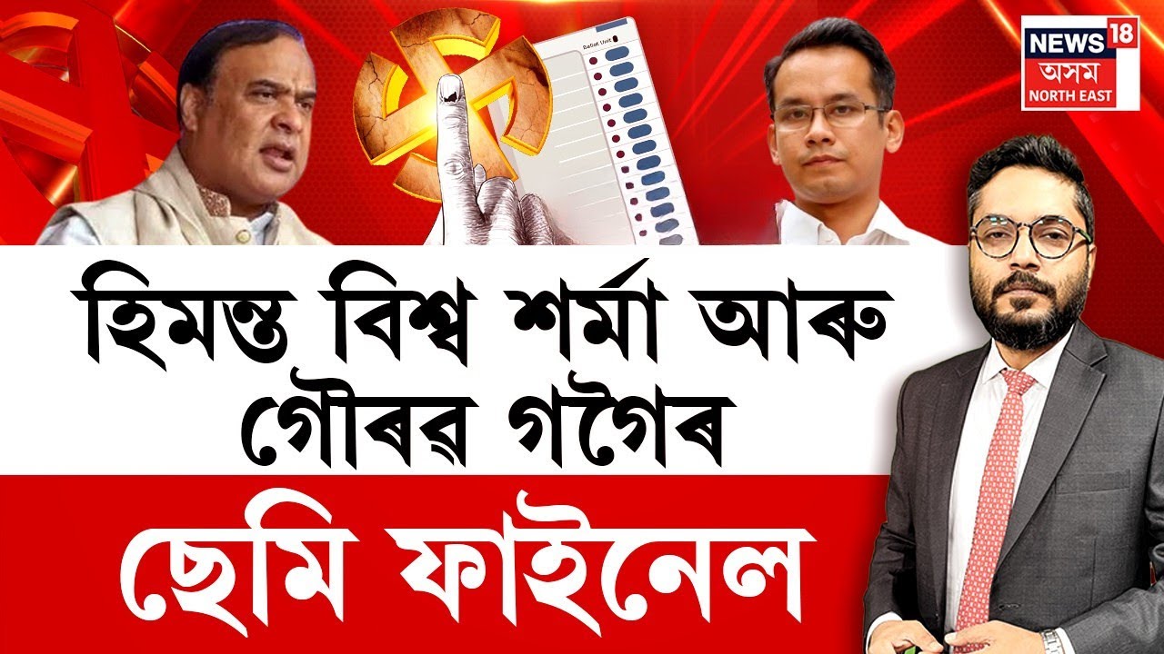 The Prime Show | হিমন্ত বিশ্ব শৰ্মা আৰু গৌৰৱ গগৈৰ ছেমি ফাইনেল | ২ আৰু ৭ মে’ত পঞ্চায়ত নিৰ্বাচন |