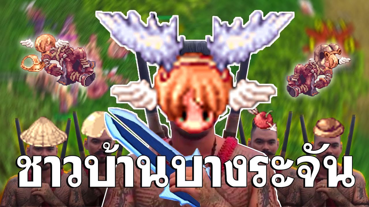 แอส No.7 นำทัพชาวบ้านบางระจันปะทะสุลต่าน - Ragnarok Landverse