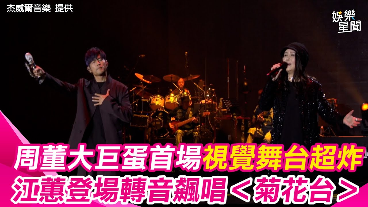 “台北的尖叫聲”！周杰倫大巨蛋首場舞台視覺炸裂 驚喜合體江蕙＜星晴＞&＜菊花台＞粉絲直呼：神組合｜三立娛樂星聞