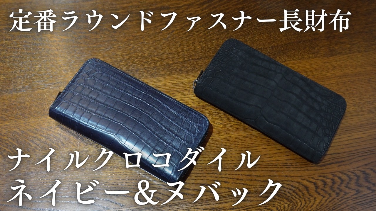ナイルクロコダイル ネイビー&ヌバック定番ラウンドファスナー長財布 ワニ革レザーウォレット
