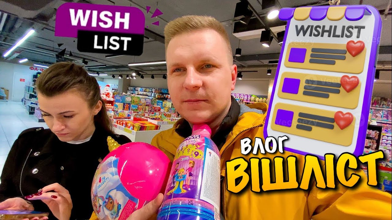 ВІШЛІСТ | WISHLIST | ВИБИРАЄМО ІГРАШКИ НА ДЕНЬ НАРОДЖЕННЯ | VIP PETS | BABYCORN | HELLO KITTY | VLOG