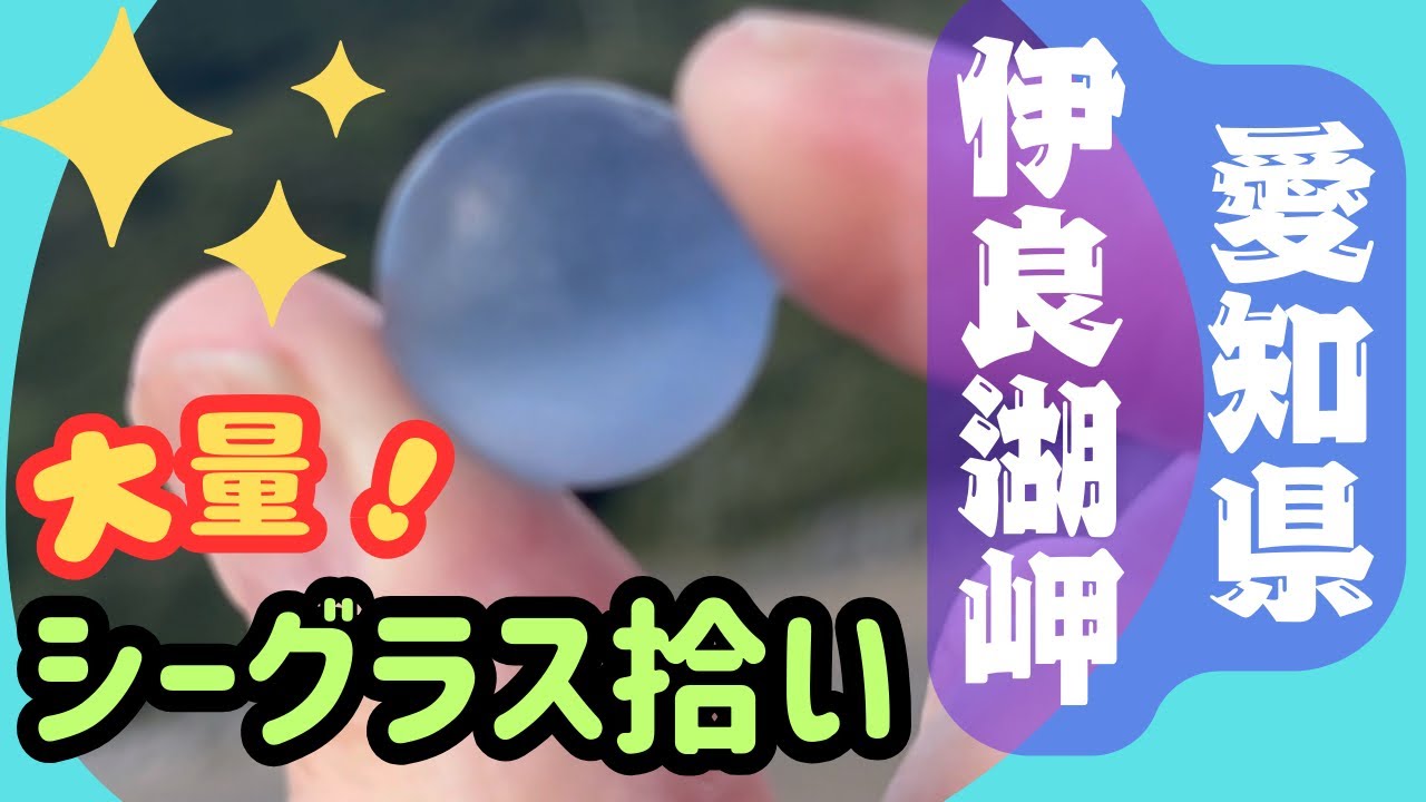 伊良湖岬で、シーグラス大量ゲット！
