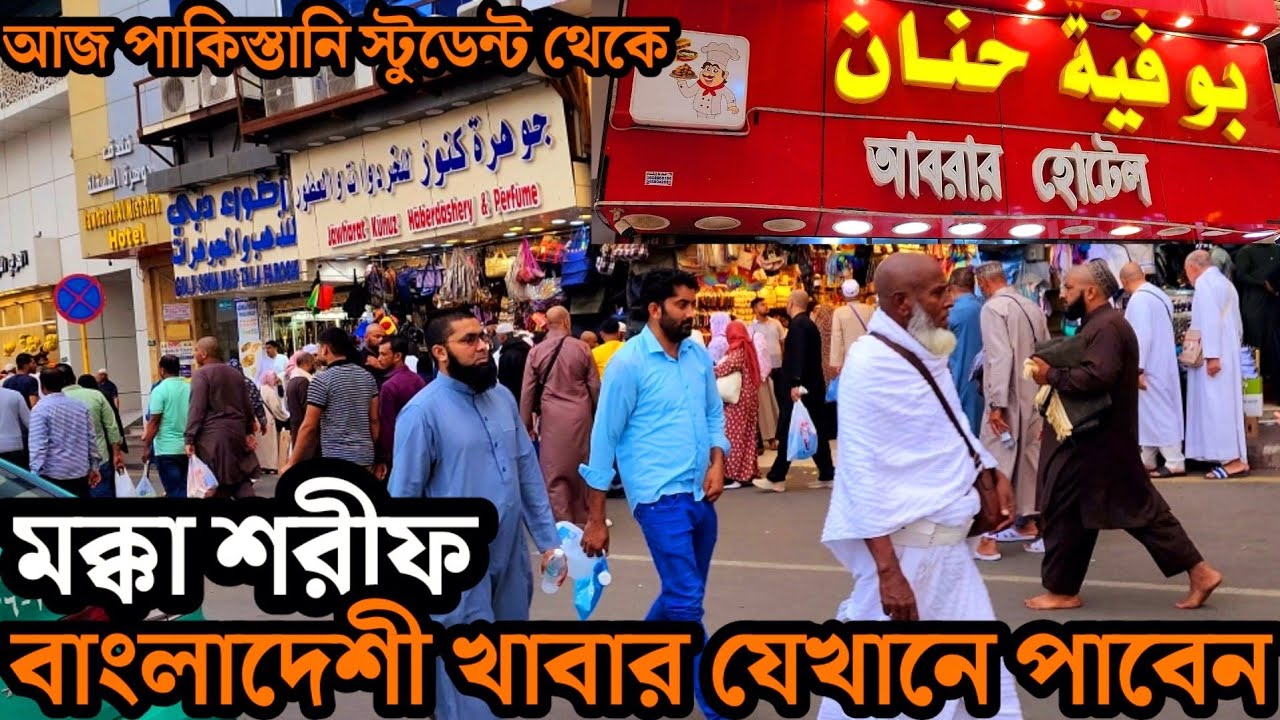 মক্কা শরীফ বাংলাদেশী খাবার কোথায় পাবেন || মক্কায় পাকিস্তানি রেস্টুরেন্ট থেকে || Makkah Sharif