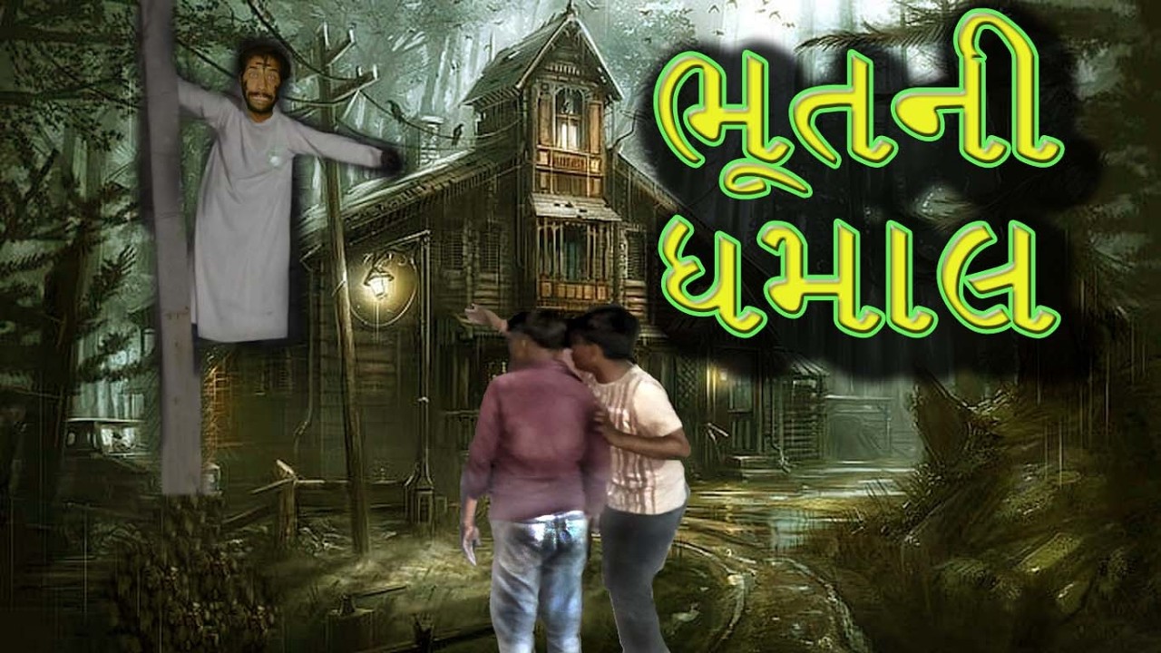 ભૂત ની ધમાલ - Bhut ni Dhamal