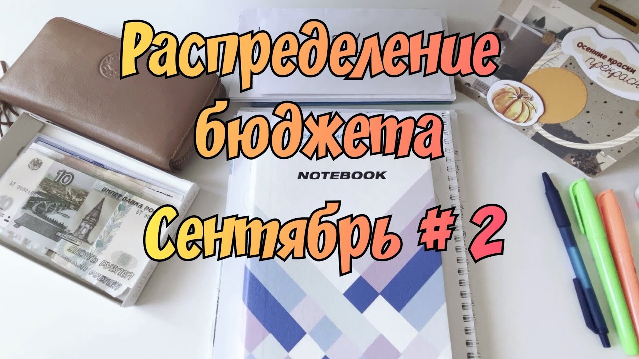 Распределение денежных средств по конвертам. Сентябрь № 2
