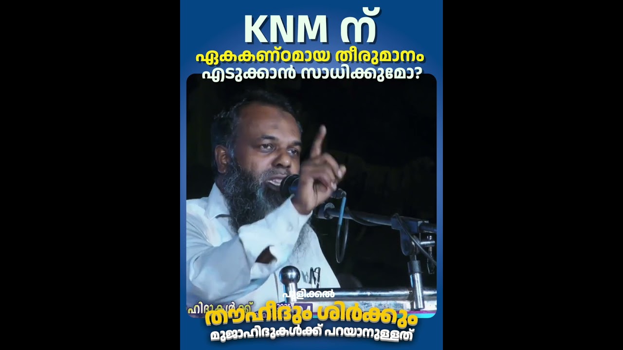 KNM ന് ഏകകണ്ഠമായ തീരുമാനം എടുക്കാൻ സാധിക്കുമോ? | Faisal Moulavi | #wisdom #islamic #organization