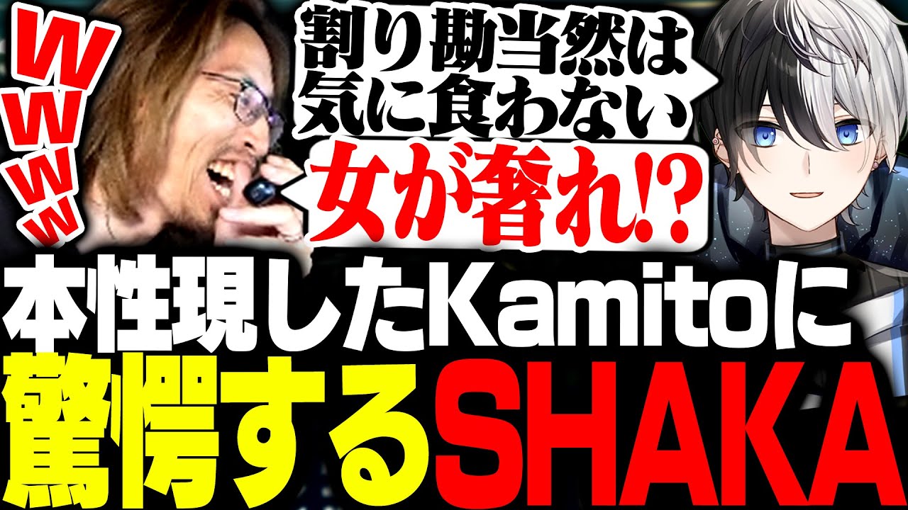 奢り奢られ論争でとんでもない本性を現したKamitoに驚愕するSHAKA【League of Legends】