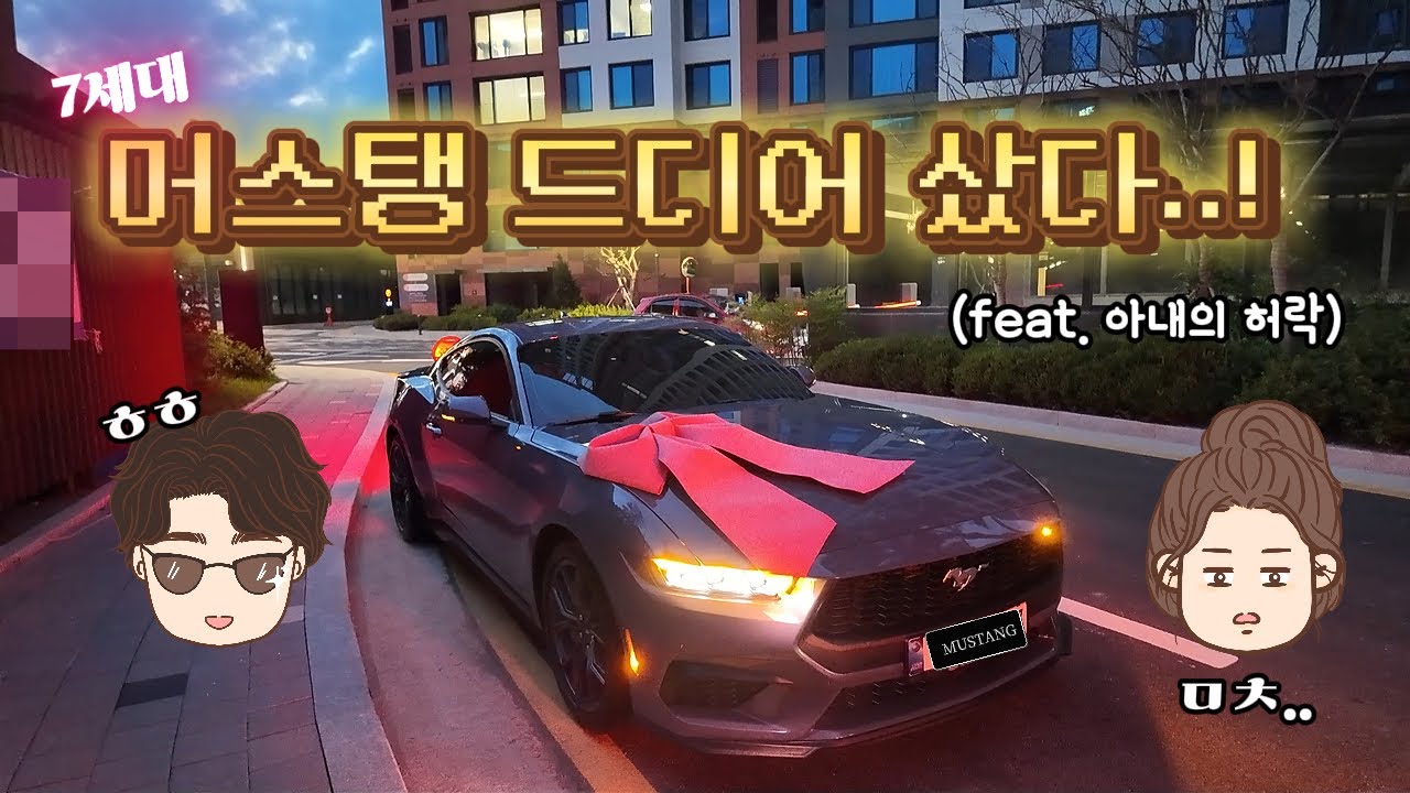 인생 첫 신차로 드림카를 샀습니다🚗 | 7세대 머스탱 2.3쿠페 에코부스트 시승/계약/출고까지..