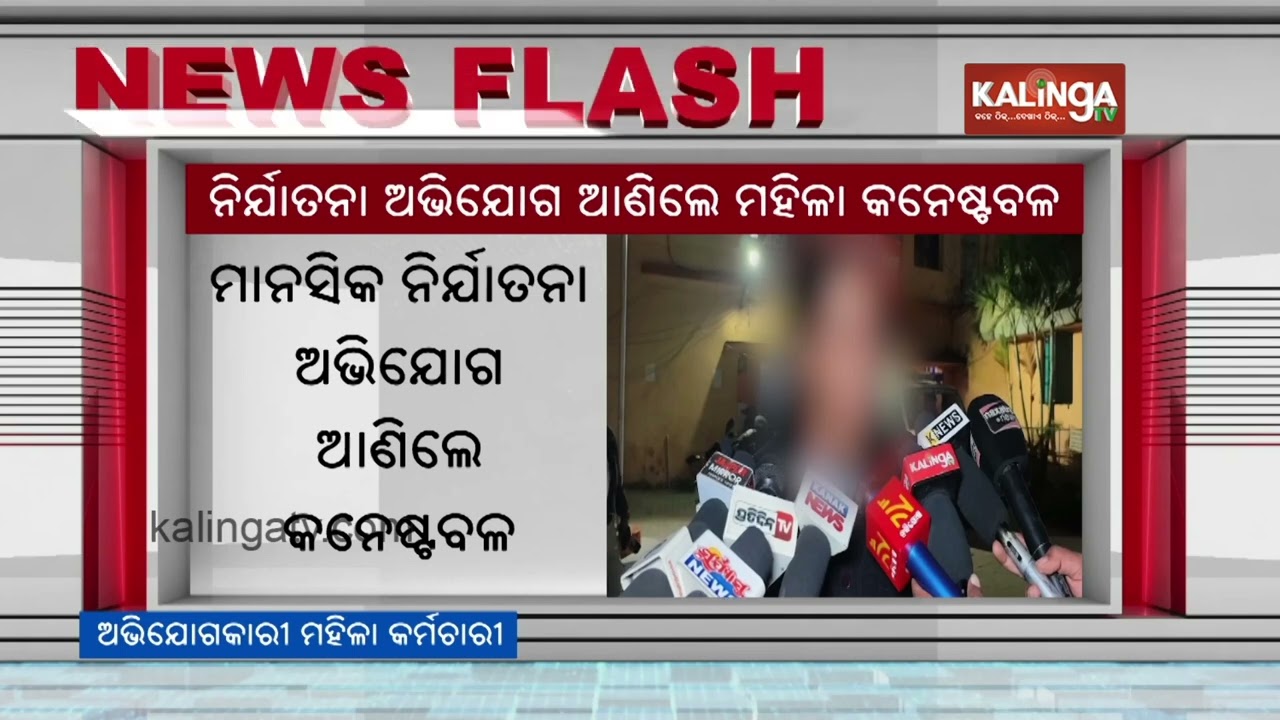 Woman Constable alleges Harassment, Assault by officers and staff of Excise Dept in Jajpur || KTV